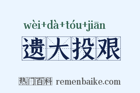 遗大投艰是什么意思的图片